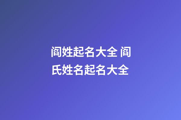 阎姓起名大全 阎氏姓名起名大全